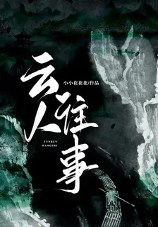 雲人往事 封面