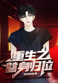 重生之替身歸位 封面
