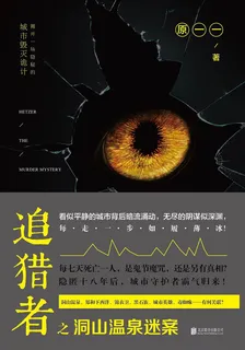 追獵者之洞山溫泉迷案 封面