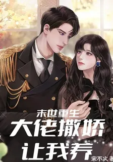末世重生：大佬撒嬌讓我養 封面