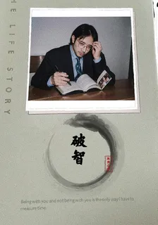 破智 封面