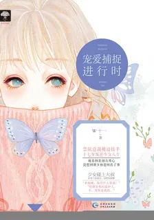 寵愛捕捉進行時 封面