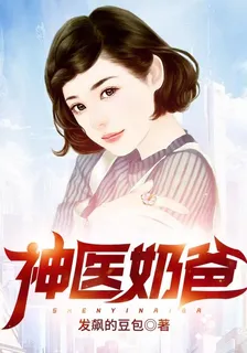 神醫奶爸 封面