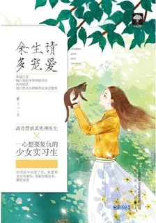 餘生請多寵愛 封面