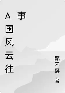 A國風雲往事 封面