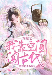 穿越之我靠空間闖古代 封面