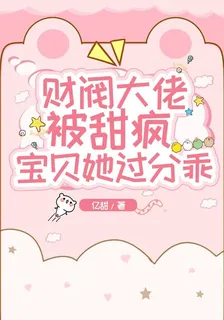 財閥大佬被甜瘋：寶貝她過分乖 封面
