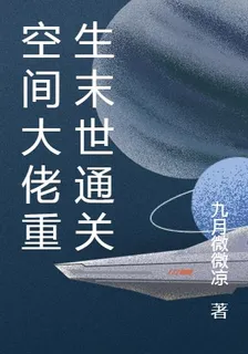 空間大佬重生末世通關 封面