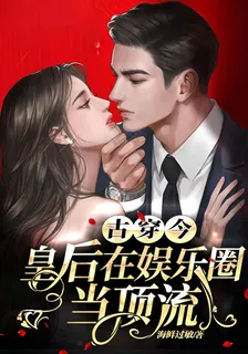 古穿今：皇后在娛樂圈當頂流 封面