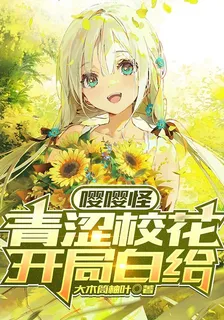 嚶嚶怪：青澀校花，開局白給 封面