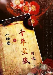 八仙圖之千年寶藏傳說 封面