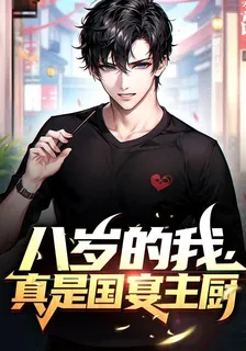 八歲的我，真是國宴主廚 封面