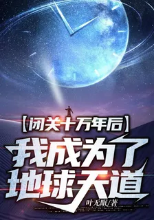 閉關十萬年後：我成爲了地球天道 封面