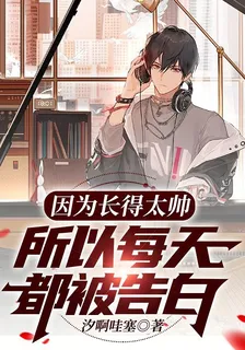 因爲長得太帥所以每天都被告白 封面