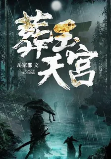 葬玉天官 封面