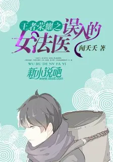王者榮耀之誤入的女法醫 封面