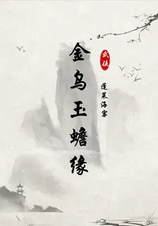 金烏玉蟾緣 封面