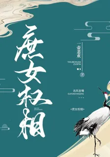 庶女權相 封面