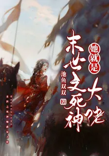 末世之死神她就是大佬 封面