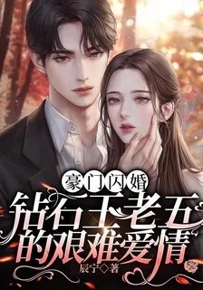 豪門閃婚，鑽石王老五的艱難愛情 封面