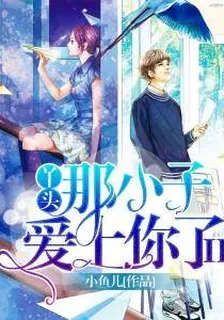 丫頭 那小子愛上你了Ⅱ 封面