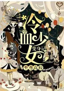 至尊高校：冷血少女變身記 封面