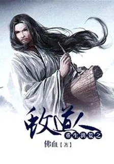重生洪荒之蚊道人 封面
