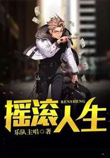 搖滾人生 封面