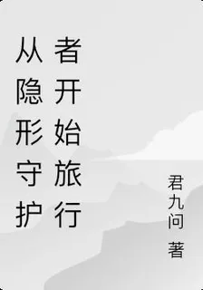 從隱形守護者開始旅行 封面