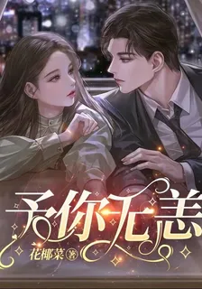 予你無恙 封面