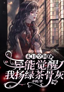 末日空間：異能覺醒我揚綠茶骨灰 封面