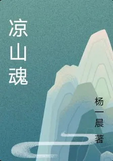 涼山魂 封面