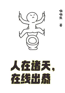 人在諸天，在線出恭 封面