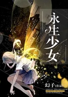 永生少女 封面