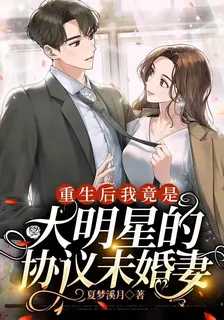 重生後我竟是大明星的協議未婚妻 封面