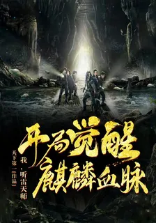 我，聽雷天師，開局覺醒麒麟血脈 封面
