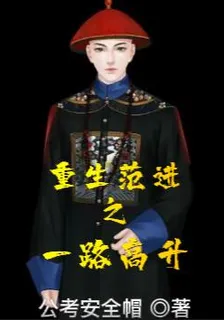重生范進之一路高升 封面