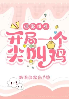 迷霧求生，開局一個尖叫雞 封面