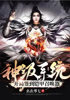 神級系統：開局簽到鎧甲召喚器 封面