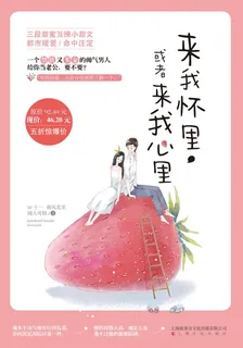 來我懷裏，或者來我心裏（套裝共三冊） 封面