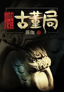 神探古董局 封面