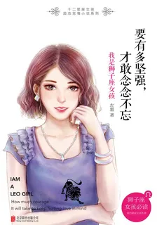 要有多堅強，纔敢念念不忘：我是獅子座女孩 封面