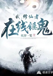 我，修仙者，在線錘鬼 封面