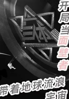 開局當面壁者，帶着地球流浪宇宙 封面