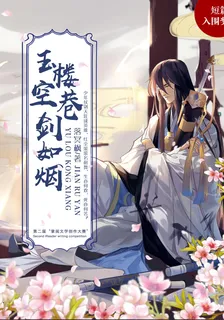 玉樓空巷劍如煙 封面