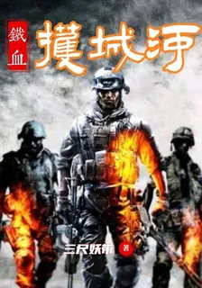 鐵血護城河 封面