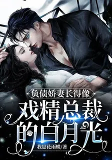 負債嬌妻長得像戲精總裁的白月光 封面
