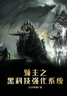 領主之黑科技強化系統 封面