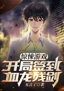 驚悚遊戲：開局簽到血龍殘劍 封面