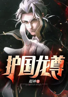 護國龍尊 封面